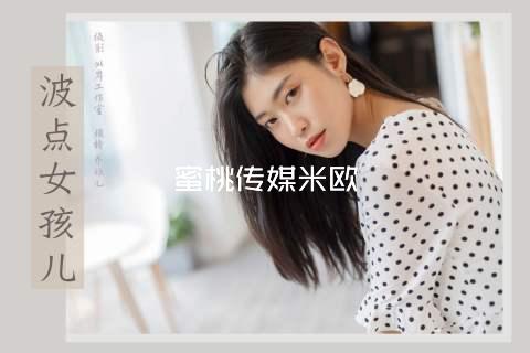 蜜桃传媒米欧